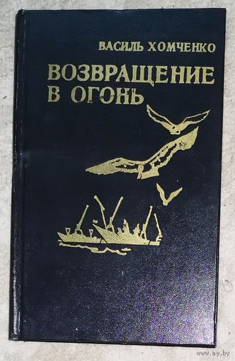 Василь Хомченко Возвращение в огонь.