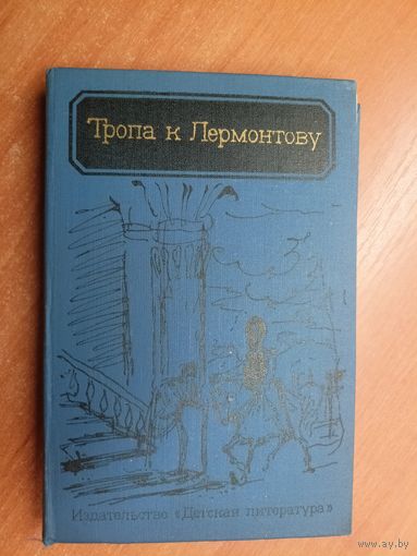 Виктор Афанасьев, Петр Боголепов "Тропа к Лермонтову"