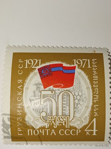 Марка СССР 1971 год 50-летие Автономных Республик Грузинская ССР