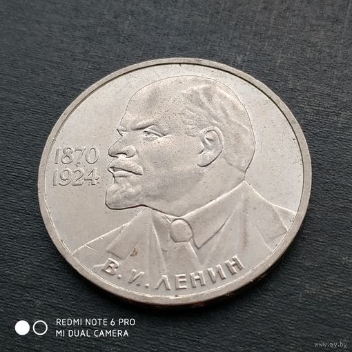 1 рубль 1985 г. Ленин в галстуке.