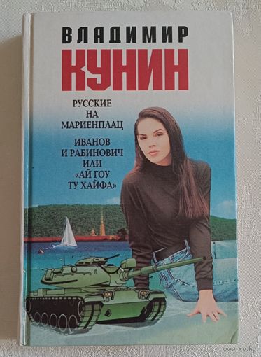 Кунни Владимир. Русские на Мариенплац. Иванов и Рабинович: Роман, повесть. 2002