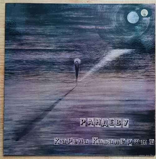 Карен Кавалерян - Рандеву