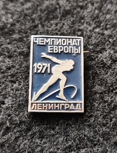 Конькобежный спорт. Ленинград 1971. Чемпионат Европы. (Д-4)