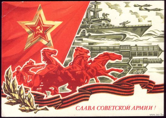 1972 год В.Кондратюк Слава советской армии!