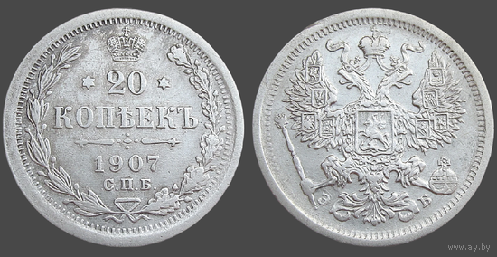 РИ, 20 копеек 1907 СПБ ЭБ, сост. XF, гурт рубчатый, серебро 500, Биткин #107