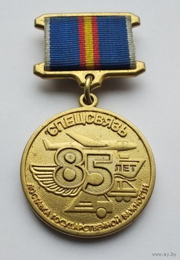 ГЦСС. Спецсвязь 85 лет 1939-2024. Тяжелый металл.