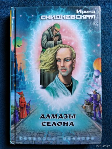 Ирина Скидневская. Алмазы Селона // Серия: Звездный бульвар