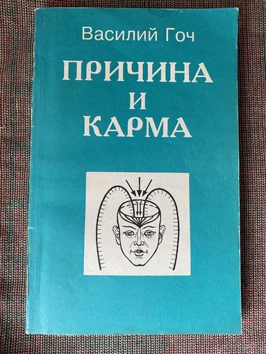 Гоч Василий. Причина и карма. /СПб :  Марина.Тимошка. 1995г.