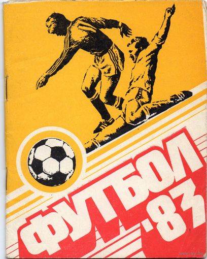 К/с Футбол 1983. Казань.