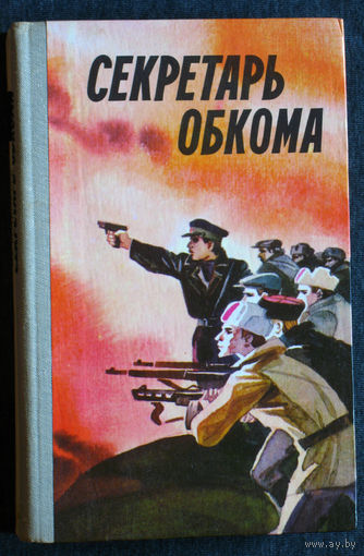 Секретарь Обкома.Воспоминания и документы о Фёдоре Михайловиче Языковиче.
