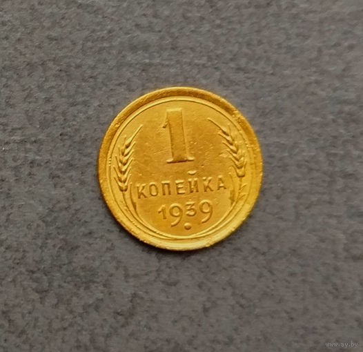 1 копейка 1939