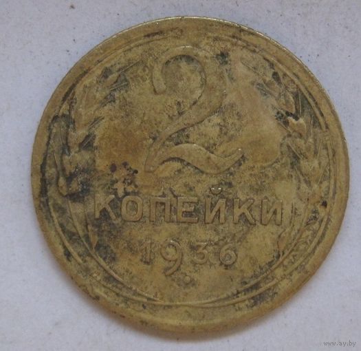 2 копейки 1936г.