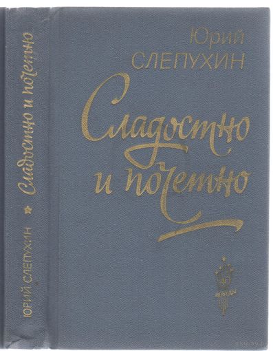 Ю.Слепухин. Радостно и почетно. Роман.