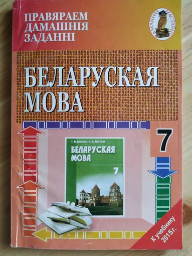 Правяраем дамашнія заданні.Беларуская мова.7 клас