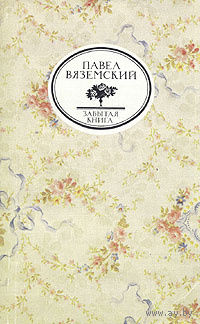 Павел Вяземский. Письма и записки Оммер де Гелль. (Забытая книга)