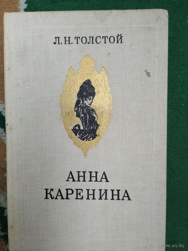 Л.Толстой Анна Каренина