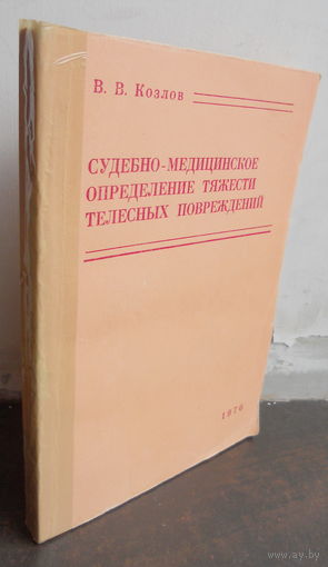 Судебно-медицинское определение тяжести телесных повреждений [Текст] / В. В. Козлов. - Саратов : Изд-во Сарат. ун-та, 1976. - 254 с. : ил.; 21 см.
