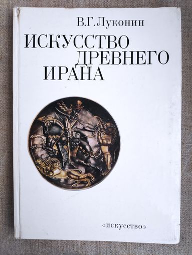 В. Г. Луконин. Искусство древнего Ирана.