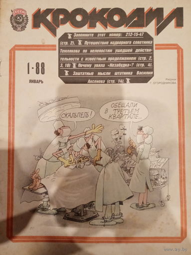 Журнал Крокодил 1 выпуск январь 1988