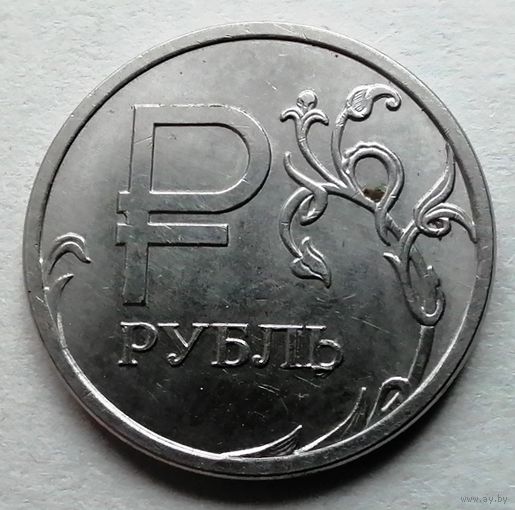 1 рубль 2014 (Знак рубля)