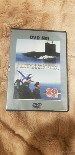 DVD-Диск "Автономка" БЕЗ ТОРГА. ПОЧТОЙ НЕ ВЫСЫЛАЮ