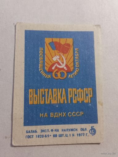 Спичечные этикетки БЭФ. ВДНХ СССР