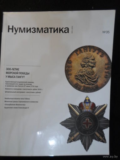 Альманах НУМИЗМАТИКА 35 толстый глянец много фото