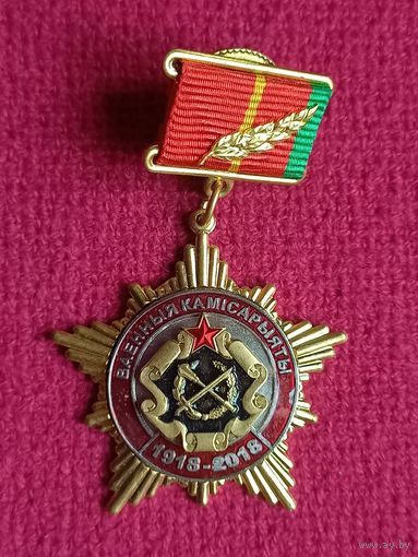 Знак медаль 100 лет военные комиссариаты Республика Беларусь