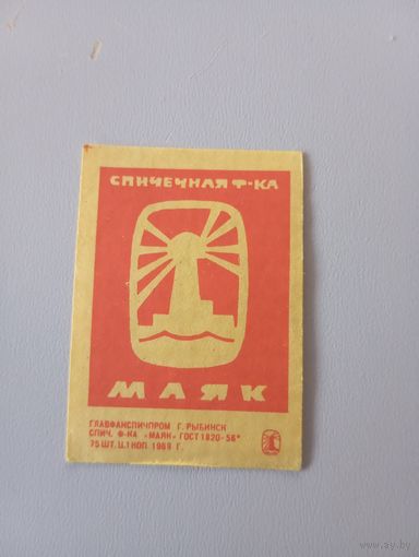 Спичечные этикетки ф.Маяк ГОСТ_56