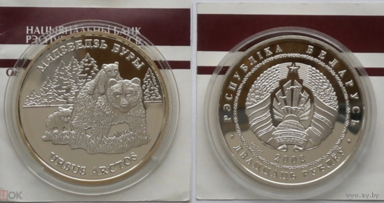 Бурый медведь Proof! 20 рублей СЕРЕБРО. С РУБЛЯ!