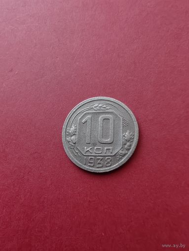 10 копеек 1938 год
