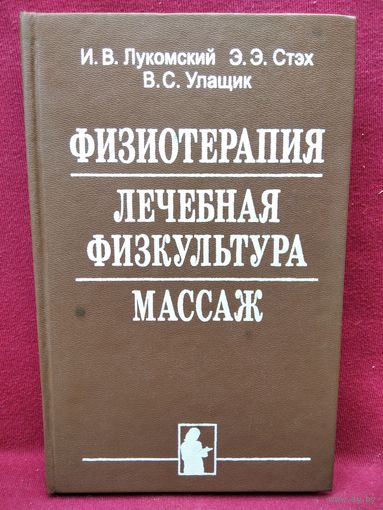 И.В. Лукомский и др. Физиотерапия. Лечебная физкультура. Массаж
