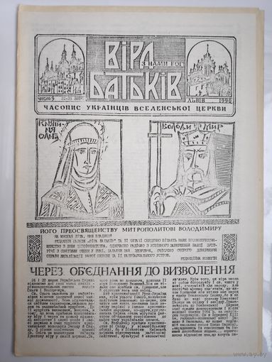 "Віра Батьків" - видання украінськоі греко-католицькоі церкви. (9). 22-23 липня 1990