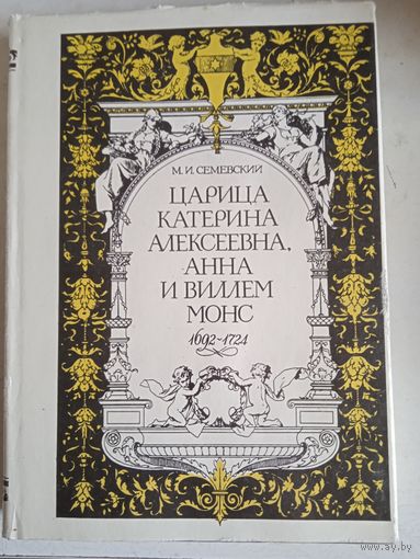 Царица катерина алексеевна,анна и виллем монс