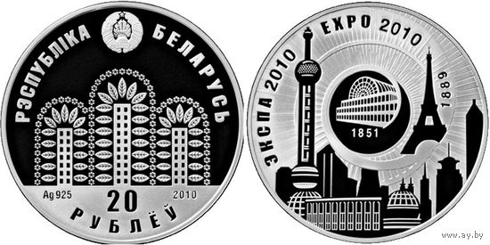 Экспо-2010, 20 рублей 2010, серебро