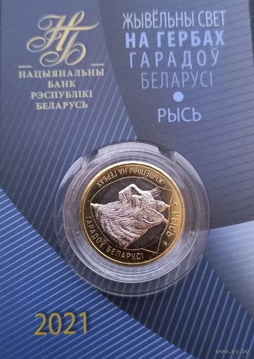 2 рубля 2021 Рысь " Животный мир на гербах Беларуси "