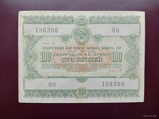 Облигация 100 рублей СССР 1955