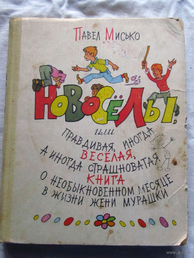 25-31 Павел Мисько Новоселы Минск 1979