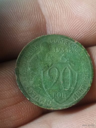 20 копеек 1931