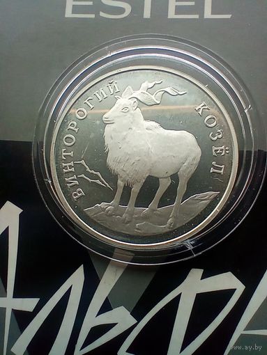 1 рубль 1993 год Красная книга.Винторогий козел .Не частая
