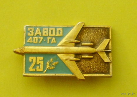 25 лет Завод 407-ГА. Е-42.