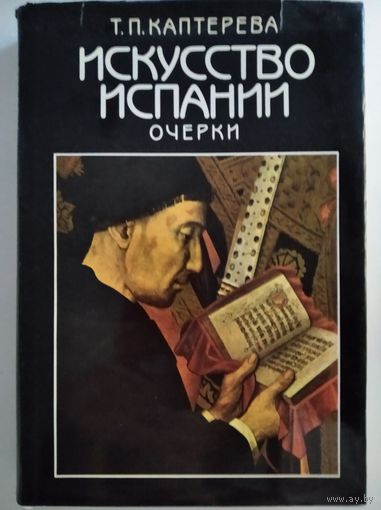 Т.П. Каптерева. Искусство Испании.