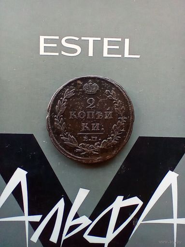 2 копейки 1812 года.