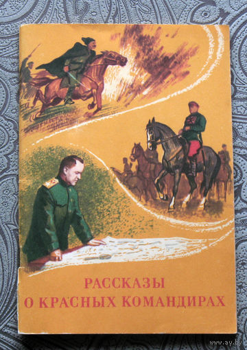 Рассказы о красных командирах