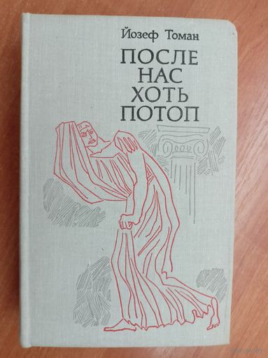 Йозеф Томан "После нас хоть потоп"