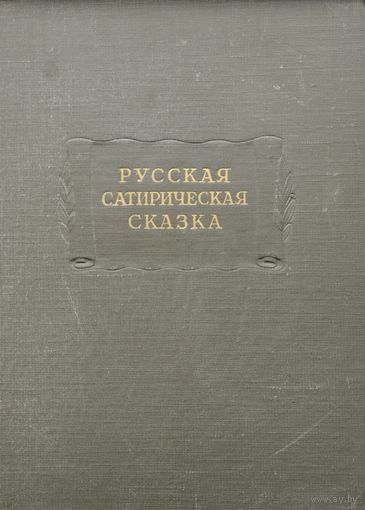 "Русская сатирическая сказка" серия "Литературные Памятники" 1955