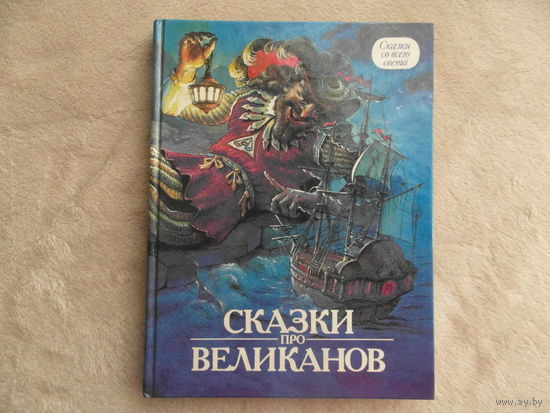 Сказки про великанов. Москва Знание 1993г. Сказки со всего света.