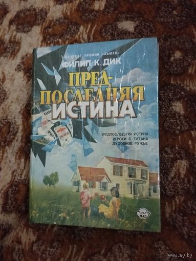 Филип Дик. Предпоследняя истина. Игроки Титана. Духовное ружьё. Серия: Маг.