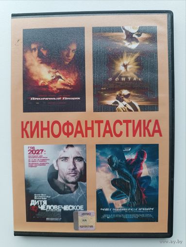 DVD диск фильмы Кинофантастика