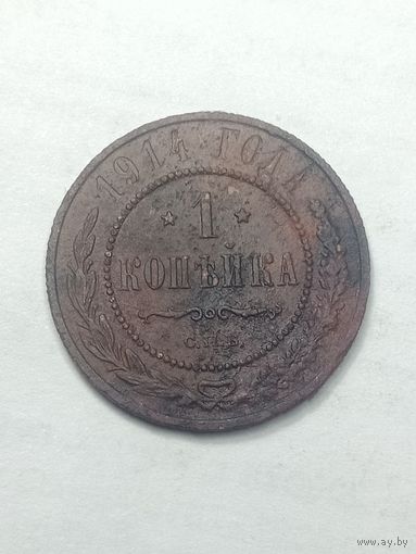Российская империя 1 копейка 1914 года .